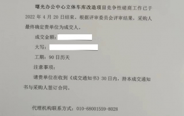 曙光辦公中心立體車庫改造項目中標